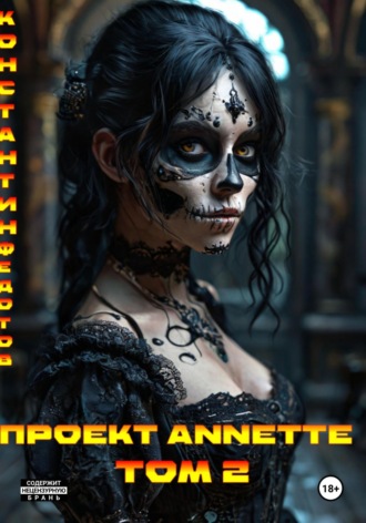 . Проект ANNETTE. Том 2