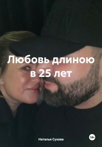 Наталья Сухова. Любовь длиною в 25 лет