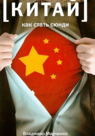 Владимир Марченко. Китай: Как стать сюнди