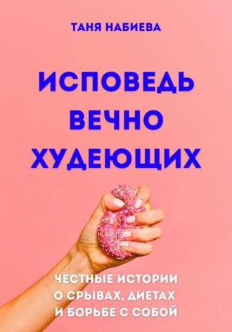 Таня Набиева. Исповедь вечно худеющих