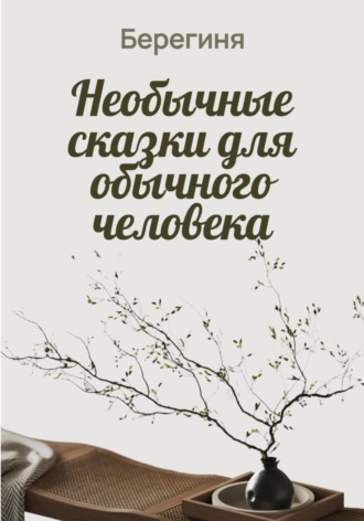 Берегиня. Необычные сказки для обычного человека