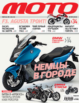 . Журнал «Мото» №05/2012