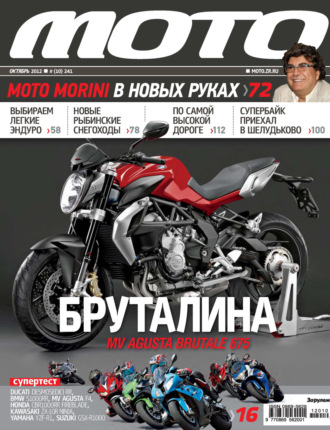 . Журнал «Мото» №10/2012