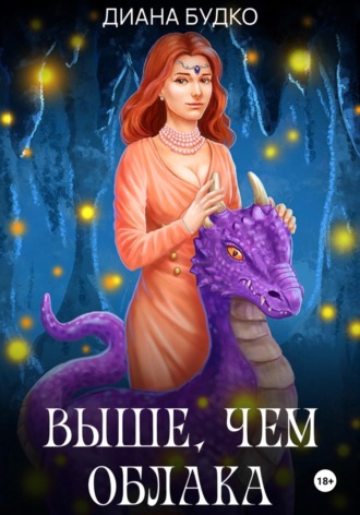 Диана Будко. Выше, чем облака