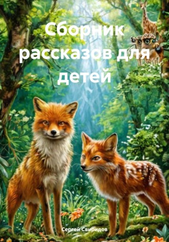Сергей Геннадьевич Свиридов. Сборник рассказов для детей