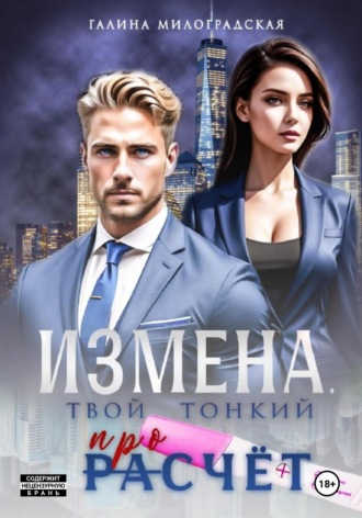 . Измена. Твой тонкий просчёт