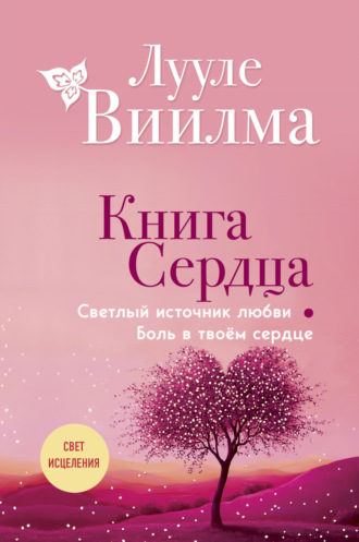 Лууле Виилма. Книга сердца. Светлый источник любви. Боль в твоём сердце
