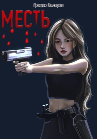 Валерия Евгеньевна Грицко. Месть