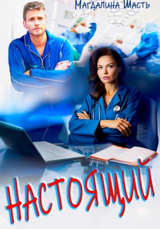 Магдалина Шасть. Настоящий