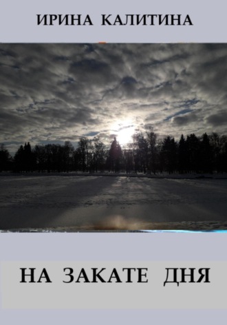 . На закате дня