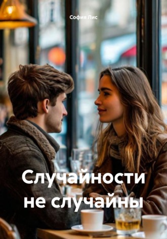 София Лис. Случайности не случайны