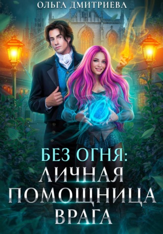 Ольга Дмитриева. Личная помощница врага