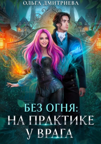 . На практике у врага