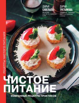Дарья Савельева. Чистое питание. Избранные рецепты практиков