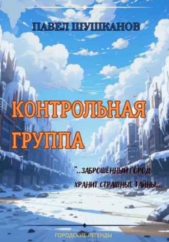 . Контрольная группа