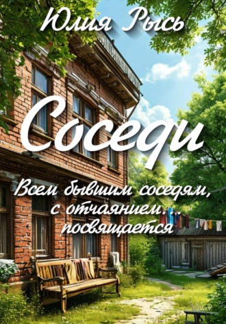 Юлия Рысь. Соседи