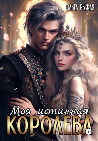 . Моя истинная королева
