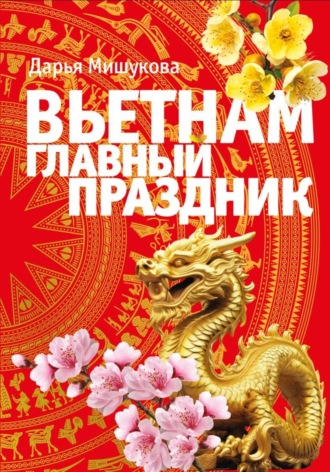 Дарья Дмитриевна Мишукова. Вьетнам. Главный праздник
