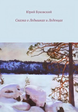 Юрий Анатольевич Буковский. Сказка о Ледышках и Леденцах