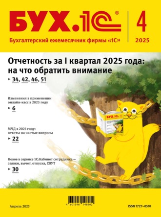 . БУХ.1С №04 2025 г. (+ epub)