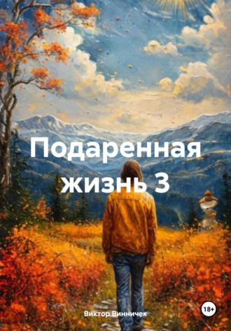 Виктор Винничек. Подаренная жизнь 3