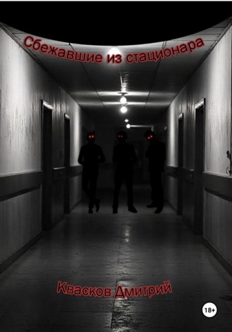 Квасков. Сбежавшие из стационара
