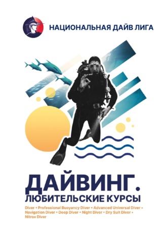 Национальная Дайв Лига НДЛ. учебник 