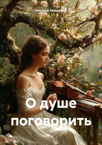 Наталья Завьялова. О душе поговорить