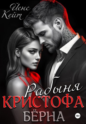 Кейт Йенс. Рабыня Кристофа Берна