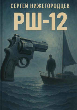 Сергей Нижегородцев. РШ-12