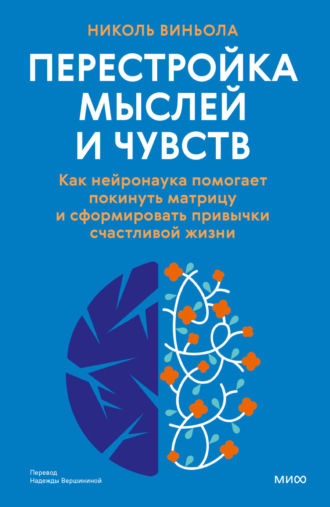 Николь Виньола. Перестройка мыслей и чувств. Как нейронаука помогает покинуть матрицу и сформировать привычки счастливой жизни