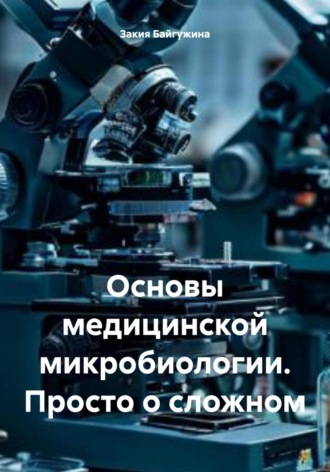 . Основы медицинской микробиологии. Просто о сложном