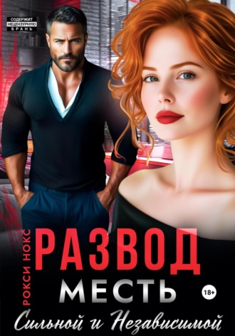 . Развод. Месть сильной и независимой