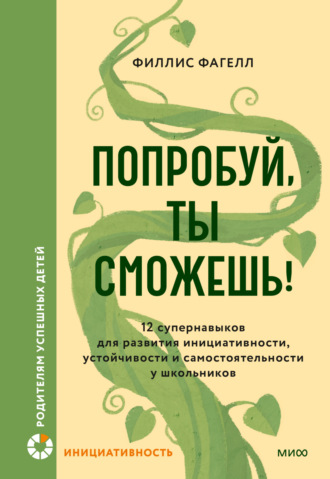 . Попробуй, ты сможешь! 12 супернавыков для развития инициативности, устойчивости и самостоятельности у школьников