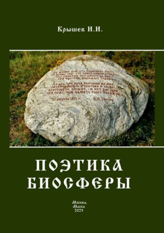 Иван Крышев. Поэтика биосферы