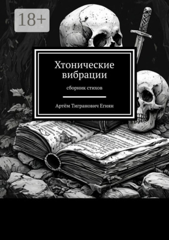Артём Тигранович Егиян. Хтонические вибрации. Сборник стихов