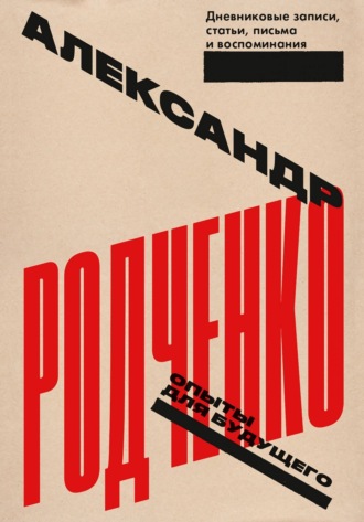 . Опыты для будущего: дневниковые записи, статьи, письма и воспоминания