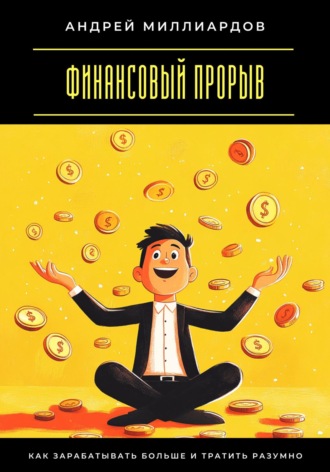 Андрей Миллиардов. Финансовый прорыв. Как зарабатывать больше и тратить разумно