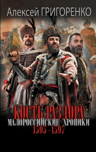 Алексей Григоренко. Кость раздора. Малороссийские хроники. 1595-1597 гг