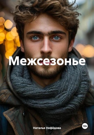 Наталья Викторовна Нефёдова. Межсезонье