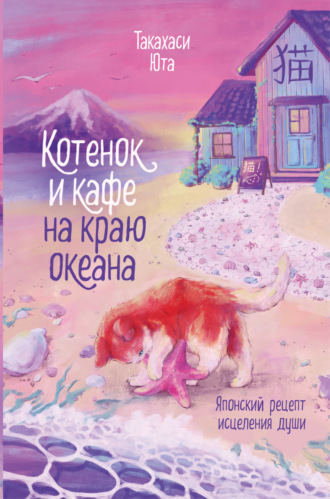 Юта Такахаси. Котенок и кафе на краю океана