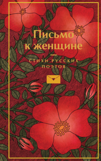 . Письмо к женщине