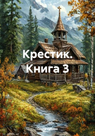 Ольга Васильевна Лунёва. Крестик. Книга 3