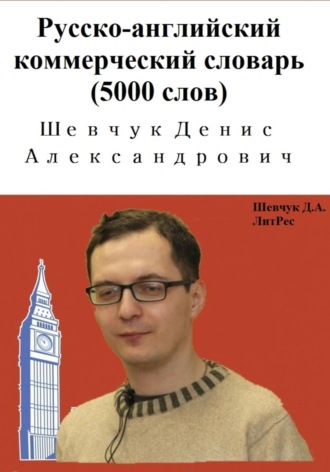 Денис Александрович Шевчук. Русско-английский коммерческий словарь (5000 слов)