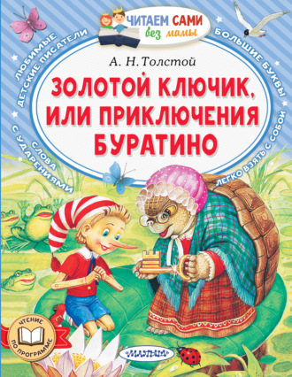 . Золотой ключик, или Приключения Буратино