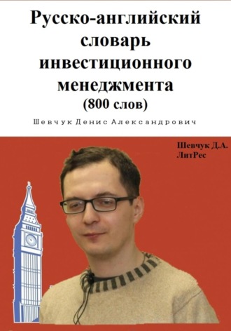 . Русско-английский словарь инвестиционного менеджмента (800 слов)