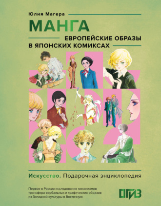 . Манга. Европейские образы в японских комиксах
