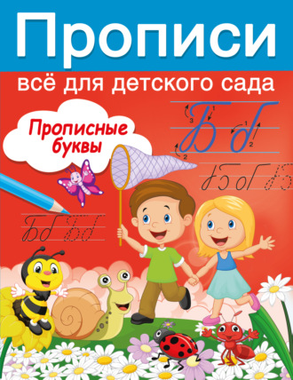 В. Г. Дмитриева. Прописные буквы