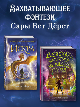 Сара Бет Дёрст. Девочка, которая не видела снов. Искра. Комплект из 2 книг