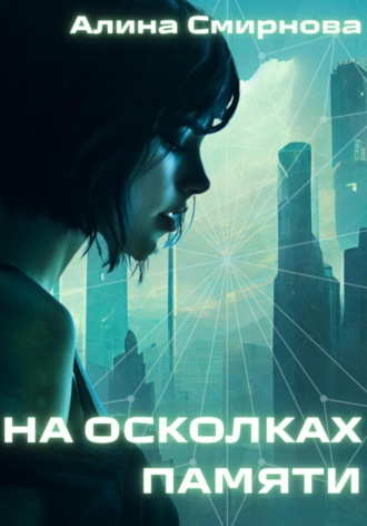 Алина Михайловна Смирнова. На осколках памяти